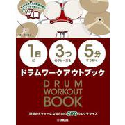 【1日】に【3つ】のフレーズを【5分】ずつ叩くドラムワークアウトブック [単行本]