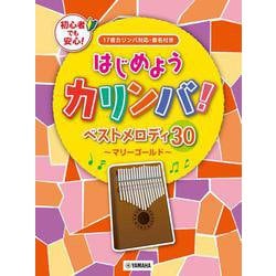 はじめようカリンバ！　ベストメロディ30～マリーゴールド～　17音カリンバ対応、音名付き [単行本]