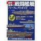 最強 世界の戦闘艦艇パーフェクトガイド [単行本]