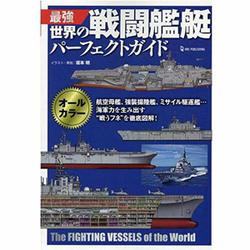 最強 世界の戦闘艦艇パーフェクトガイド [単行本]