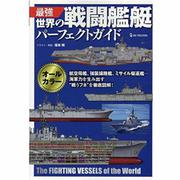 最強 世界の戦闘艦艇パーフェクトガイド [単行本]