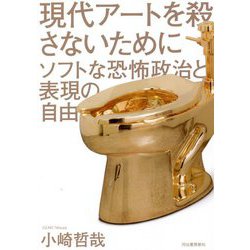 現代アートを殺さないために―ソフトな恐怖政治と表現の自由 [単行本]