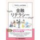 「わたし」のための金融リテラシー [単行本]