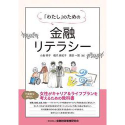 「わたし」のための金融リテラシー [単行本]