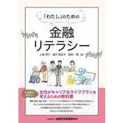 「わたし」のための金融リテラシー [単行本]