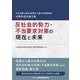 反社会的勢力・不当要求対策の現在と未来―日本弁護士連合会民事介入暴力対策委員会40周年記念論文集 [単行本]