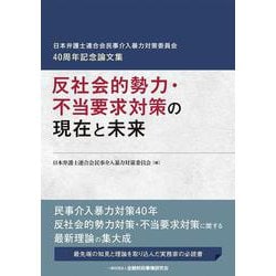 反社会的勢力・不当要求対策の現在と未来―日本弁護士連合会民事介入暴力対策委員会40周年記念論文集 [単行本]