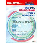 臨床と微生物47巻増刊号 [単行本]