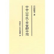 中世山中氏と甲賀郡中惣(同成社中世史選書) [全集叢書]