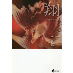 翔 wing spread [単行本]