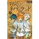 シークレットバイブル 約束のネバーランド 0 MYSTIC CODE(ジャンプコミックス) [コミック]