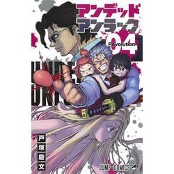 アンデッドアンラック 4(ジャンプコミックス) [コミック]