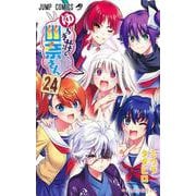 ゆらぎ荘の幽奈さん 24(ジャンプコミックス) [コミック]