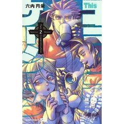 Thisコミュニケーション 2(ジャンプコミックス) [コミック]