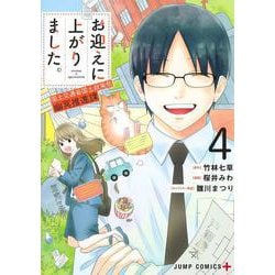 ヨドバシ Com お迎えに上がりました 4 国土交通省国土政策局 幽冥推進課 ジャンプコミックス コミック 通販 全品無料配達