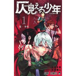仄見える少年 1(ジャンプコミックス) [コミック]