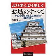 お城のすべて―より深くより楽しく 天守から石垣、縄張、名城の見所まで全部丸わかり [単行本]