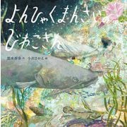 よんひゃくまんさいのびわこさん [絵本]