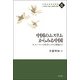 中国のムスリムからみる中国―N.ルーマンの社会システム理論から(中国社会研究叢書 21世紀「大国」の実態と展望〈6〉) [全集叢書]