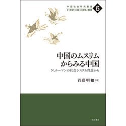 中国のムスリムからみる中国―N.ルーマンの社会システム理論から(中国社会研究叢書 21世紀「大国」の実態と展望〈6〉) [全集叢書]