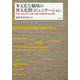 多文化な職場の異文化間コミュニケーション―外国人社員と日本人同僚の葛藤・労働価値観・就労意識 [単行本]