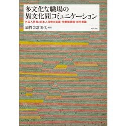 多文化な職場の異文化間コミュニケーション―外国人社員と日本人同僚の葛藤・労働価値観・就労意識 [単行本]