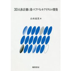 3D人体計測に基づくアパレルアイテムの開発 [単行本]