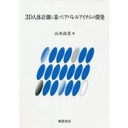 3D人体計測に基づくアパレルアイテムの開発 [単行本]