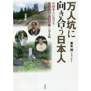 万人坑に向き合う日本人―中国本土における強制連行・強制労働と万人坑 [単行本]
