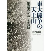 東大闘争の天王山―「確認書」をめぐる攻防 [単行本]
