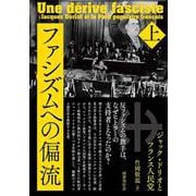 ファシズムへの偏流<上巻>－ジャック・ドリオとフランス人民党 [単行本]