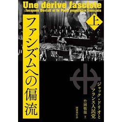 ヨドバシ.com - ファシズムへの偏流<上巻>－ジャック・ドリオと