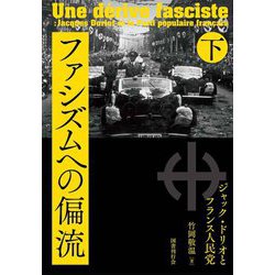 ファシズムへの偏流―ジャック・ドリオとフランス人民党〈下〉 [単行本]