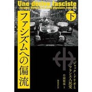 ファシズムへの偏流―ジャック・ドリオとフランス人民党〈下〉 [単行本]