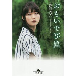 おもいで写眞(幻冬舎文庫) [文庫]
