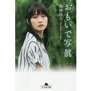 おもいで写眞(幻冬舎文庫) [文庫]
