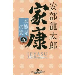 家康〈5〉本能寺の変(幻冬舎時代小説文庫) [文庫]