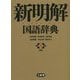 新明解国語辞典 第八版;革装 [事典辞典]