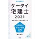 ケータイ宅建士〈2021〉学習初日から試験当日まで [単行本]