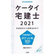 ケータイ宅建士〈2021〉学習初日から試験当日まで [単行本]