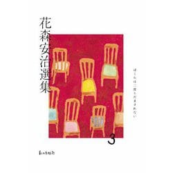 花森安治選集〈第3巻〉ぼくらは二度とだまされない [全集叢書]