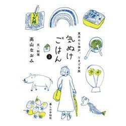 気ぬけごはん〈2〉東京のち神戸、ときどき旅 [単行本]