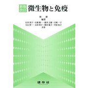 微生物と免疫 新版改訂 [単行本]