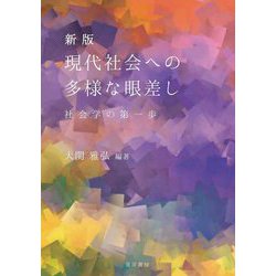 現代社会への多様な眼差し―社会学の第一歩 新版 [単行本]
