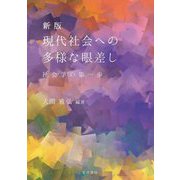 現代社会への多様な眼差し―社会学の第一歩 新版 [単行本]