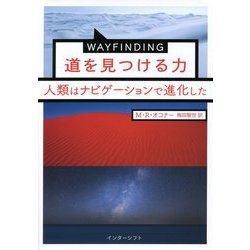 WAYFINDING道を見つける力―人類はナビゲーションで進化した [単行本]