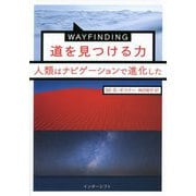 WAYFINDING道を見つける力―人類はナビゲーションで進化した [単行本]
