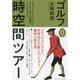 ゴルフ時空間ツアー―スコットランド・イングランド・アメリカ・日本の草創期のコースと天才たち(Choice選書) [単行本]