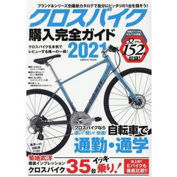 クロスバイク購入完全ガイド2021(コスミックムック) [ムックその他]