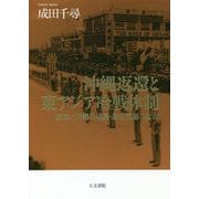 沖縄返還と東アジア冷戦体制―琉球/沖縄の帰属・基地問題の変容 [単行本]